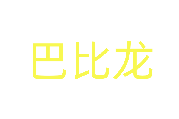 第十五届北京国际电影节“游戏·动漫·电影单元”圆满收官，跨界融合开启文化产业新篇！